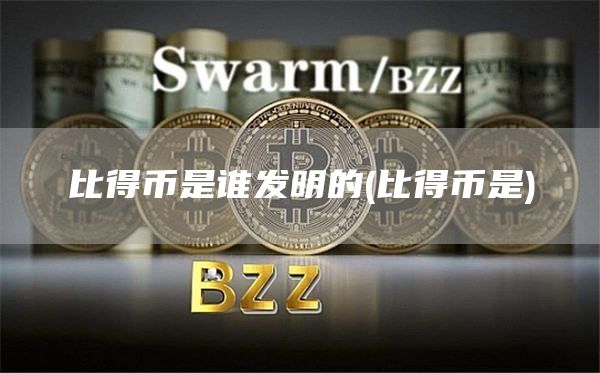 比得币是谁发明的 - 比得币是